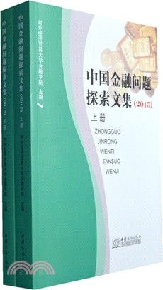 中國金融問題探索文集2015(全二冊)（簡體書）
