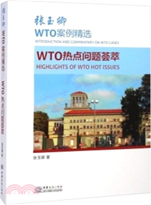 張玉卿WTO案例精選：WTO熱點問題薈萃（簡體書）