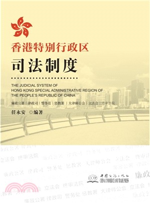 香港特別行政區司法制度（簡體書）