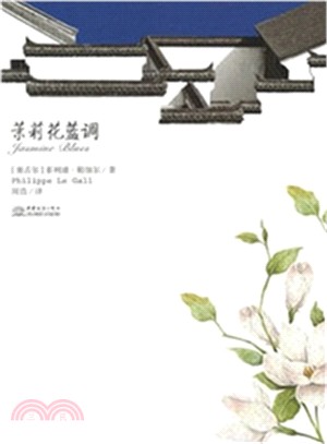茉莉花藍調（簡體書）