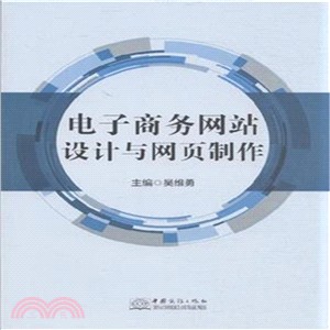 電子商務網站設計與網頁製作（簡體書）
