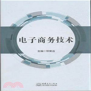 電子商務技術（簡體書）