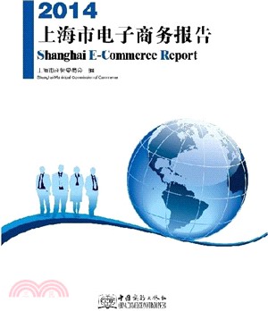 2014上海市電子商務報告（簡體書）