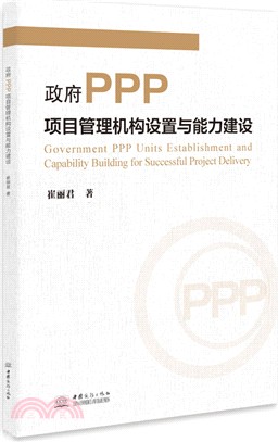 政府PPP項目管理機構設置與能力建設（簡體書）