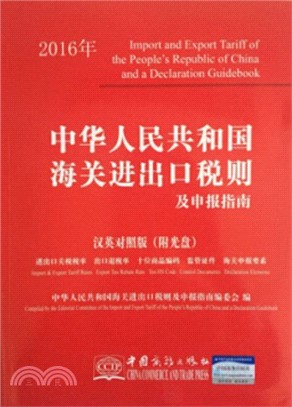 中華人民共和國海關進出口稅則及申報指南2016(中英文對照)（簡體書）