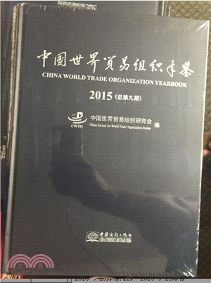 2015中國世界貿易組織年鑒（簡體書）