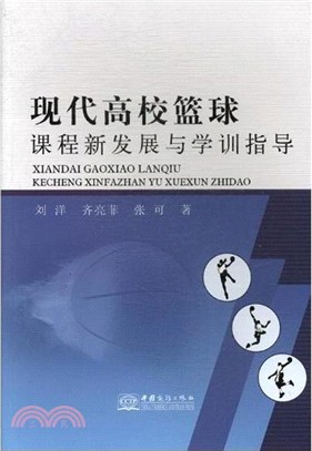 現代高效籃球課程新發展與學訓指導（簡體書）