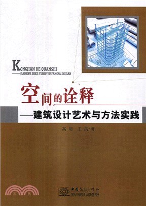 空間的詮釋：建築設計藝術與方法實踐（簡體書）