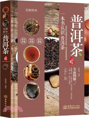 普洱茶品鑒從新手到行家（簡體書）