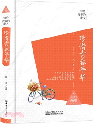 珍惜青春年華寫給青春的散文（簡體書）