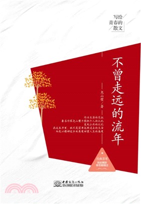 不曾走遠的流年寫給青春的散文（簡體書）