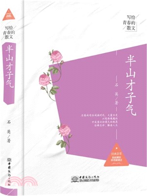 半山才子氣寫給青春的散文（簡體書）