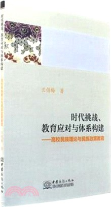 時代挑戰．教育應對與體系構建：高校民族理論與民族政策教育（簡體書）