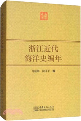 浙江近代海洋史編年（簡體書）