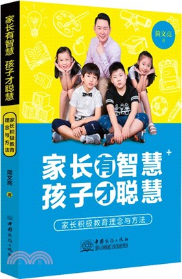 家長有智慧 孩子才聰慧：家長積極教育理念與方法（簡體書）