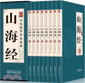 山海經(全譯詮注)(全八册)（簡體書）