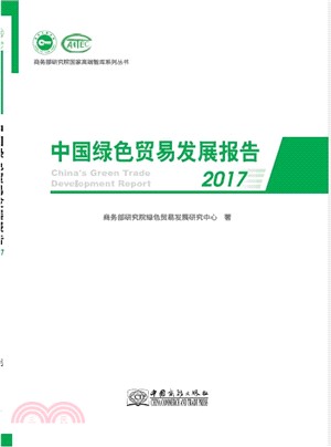 中國綠色貿易發展報告 2017（簡體書）