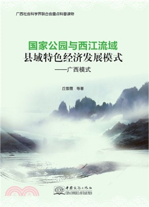 國家公園與西江流域縣域特色經濟發展模式：廣西模式（簡體書）