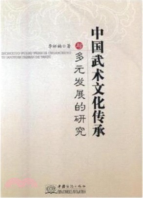 中國武術文化傳承與多元發展的研究（簡體書）