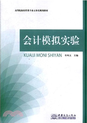 會計模擬實驗（簡體書）