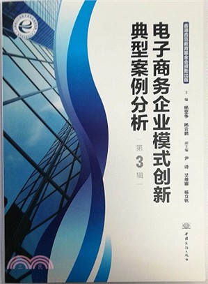 電子商務企業模式創新典型案例分析‧第3輯（簡體書）