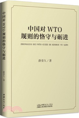 中國對WTO規則的恪守與礪進（簡體書）