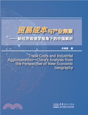貿易成本與產業集聚：新經濟地理學視角下的中國解析（簡體書）