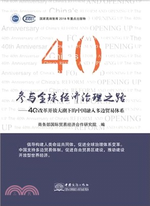 參與全球經濟治理之路：40年改革開放大潮下的中國融入多邊貿易體系（簡體書）