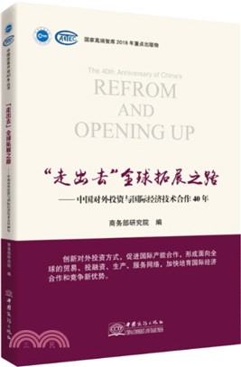走出去全球拓展之路：40年改革開放大潮下的中國對外投資與國際經濟技術合作（簡體書）
