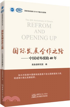 國際發展合作之路：40年改革開放大潮下的中國對外援助（簡體書）