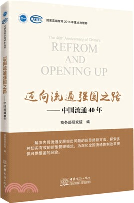 邁向流通強國之路：40年改革開放大潮下的中國流通（簡體書）