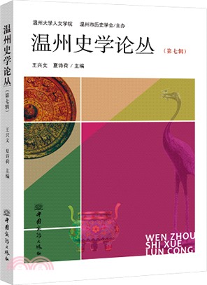 溫州史學論叢‧第七輯（簡體書）