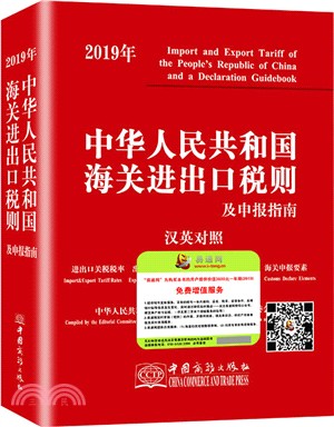 中華人民共和國海關進出口稅則2019（簡體書）