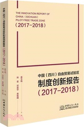 中國(四川)自由貿易試驗區制度創新報告(2017-2018)（簡體書）