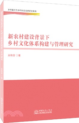 新農村建設背景下鄉村文化體系構建與管理研究（簡體書）