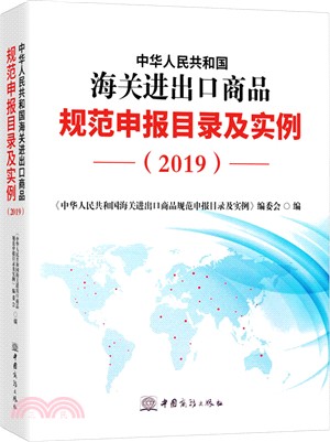 2019年中華人民共和國海關進出口商品規範申報目錄及實例（簡體書）