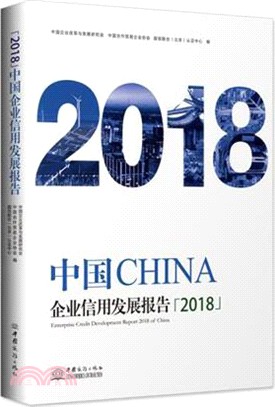 2018中國企業信用發展報告（簡體書）