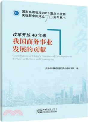 70年中國特色商務發展之路1949-2019（簡體書）
