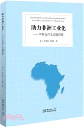助力非洲工業化：中非合作工業園探索（簡體書）