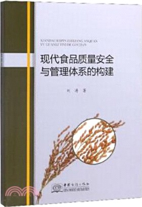 現代食品質量安全與管理體系的構建（簡體書）