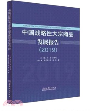 2019中國戰略性大宗商品發展報告（簡體書）