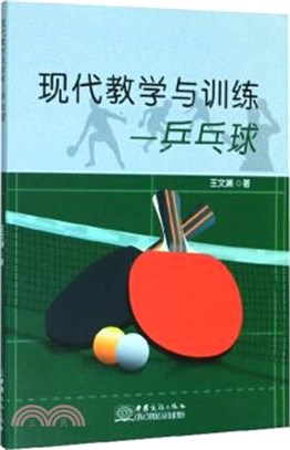 現代教學與訓練：乒乓球（簡體書）