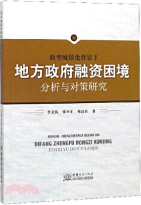 新型城鎮化背景下地方政府融資困境分析與對策研究（簡體書）