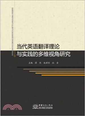 當代英語翻譯理論與實踐的多維視角研究（簡體書）