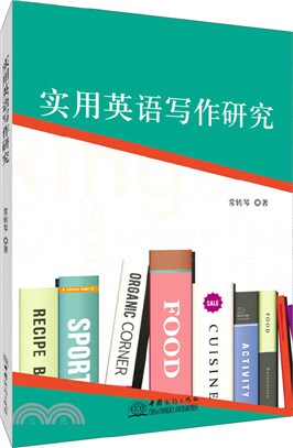 實用英語寫作研究（簡體書）