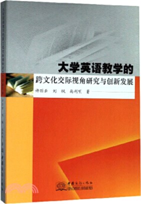 大學英語教學的跨文化交際視角研究與創新發展（簡體書）