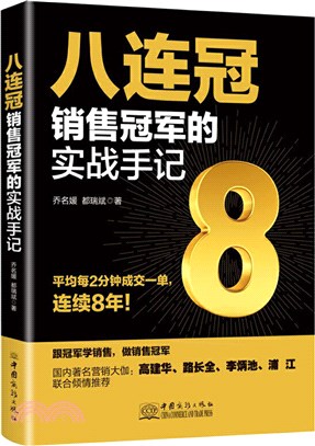 八連冠銷售冠軍的實戰手記（簡體書）