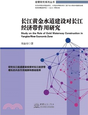 長江黃金水道建設對長江經濟帶作業研究（簡體書）