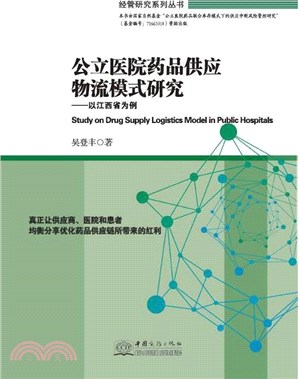 公立醫院藥品供應物流模式研究：以江西省為例（簡體書）