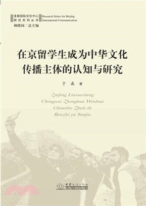 在京留學生成為中華文化傳播主體的認知與研究（簡體書）